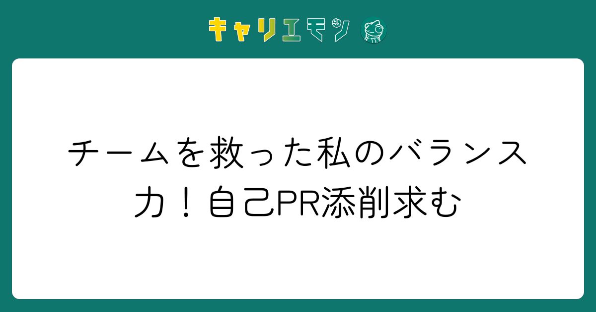 チームを救った私のバランス力！自己PR添削求む