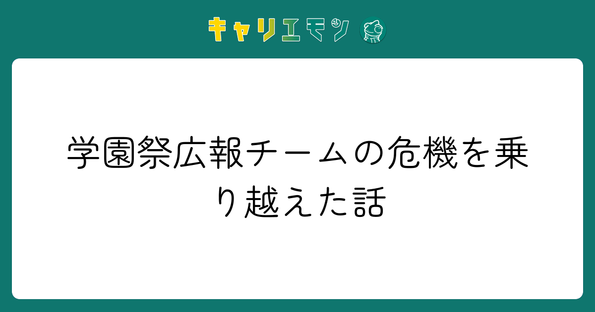 学園祭広報チームの危機を乗り越えた話