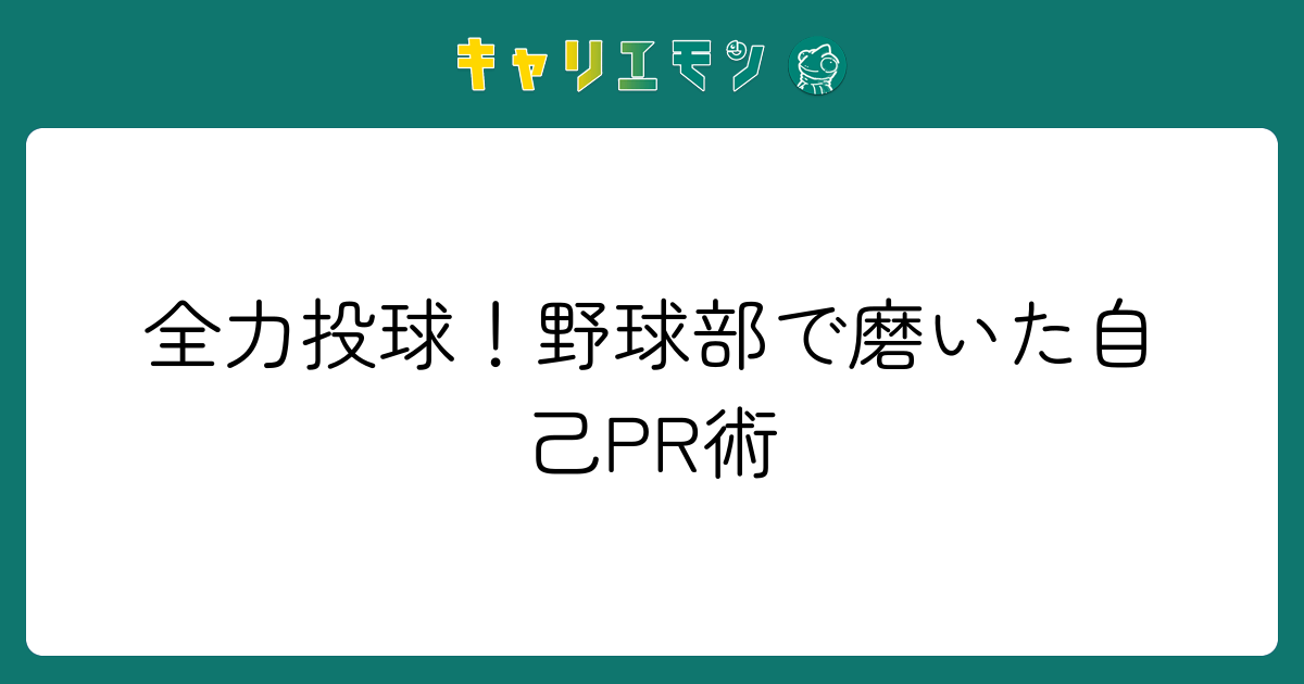 全力投球！野球部で磨いた自己PR術