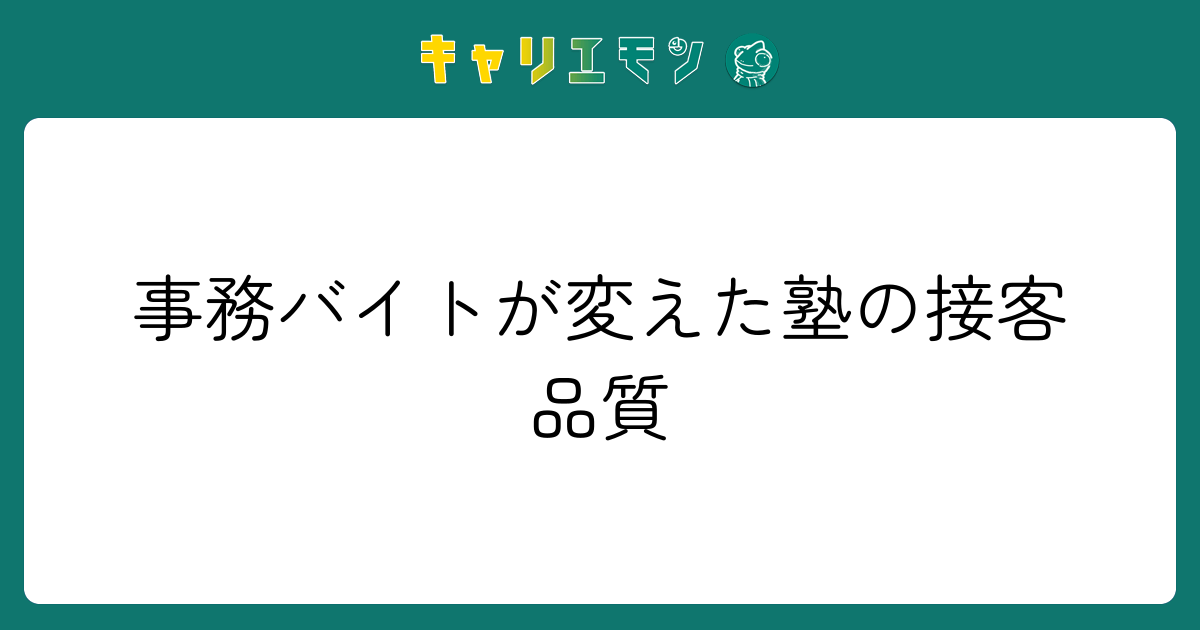 事務バイトが変えた塾の接客品質
