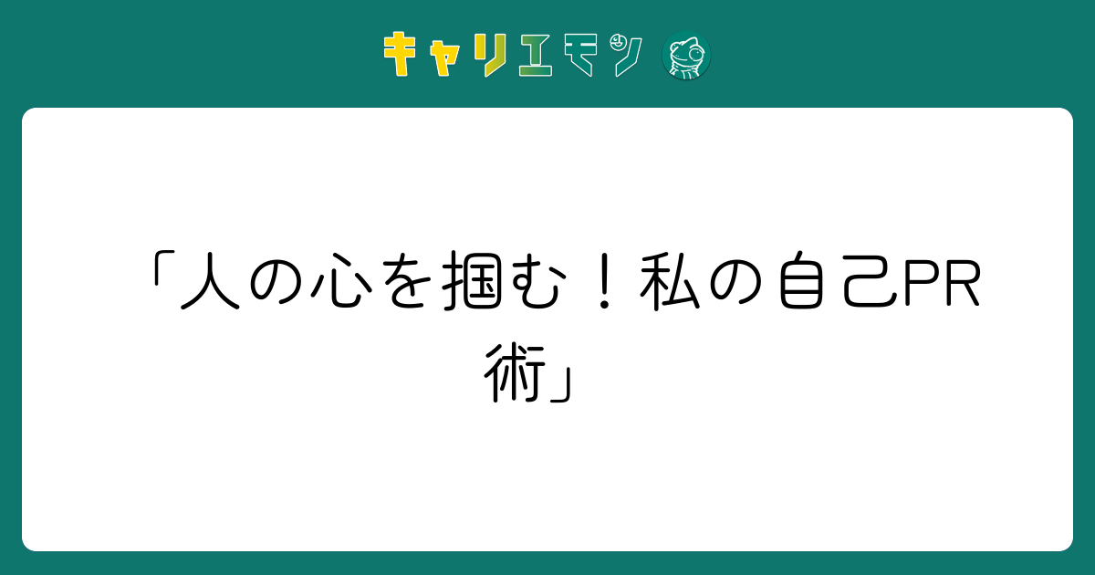 「人の心を掴む！私の自己PR術」