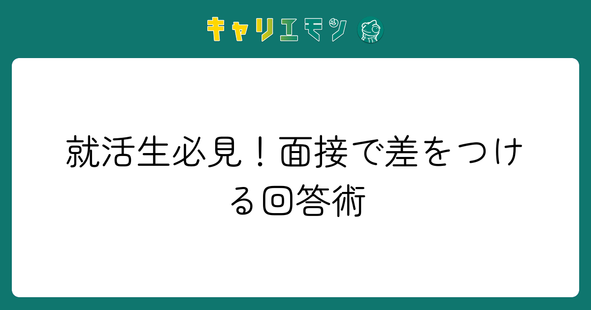 就活生必見！面接で差をつける回答術