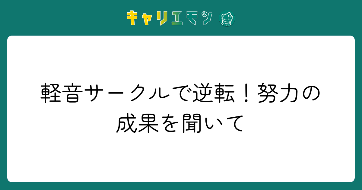 軽音サークルで逆転！努力の成果を聞いて