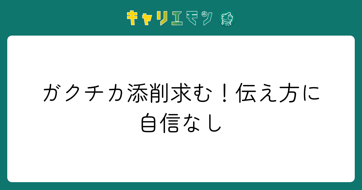 ガクチカ添削求む！伝え方に自信なし