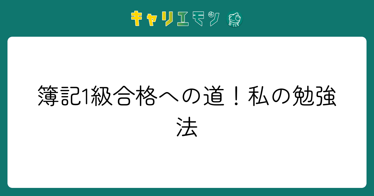 簿記1級合格への道！私の勉強法