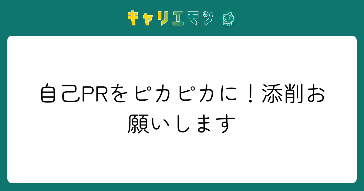 自己PRをピカピカに！添削お願いします