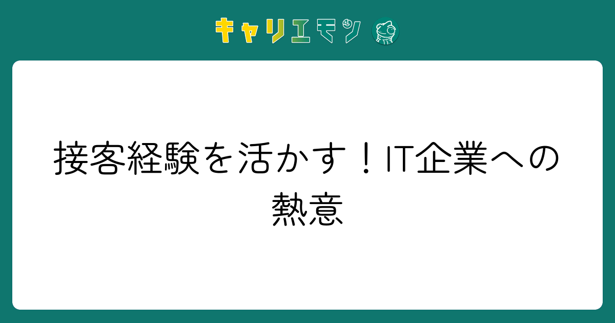 接客経験を活かす！IT企業への熱意
