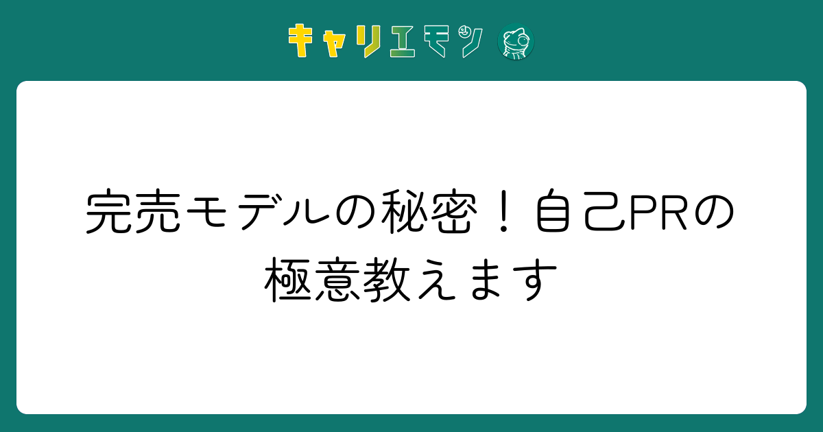 完売モデルの秘密！自己PRの極意教えます