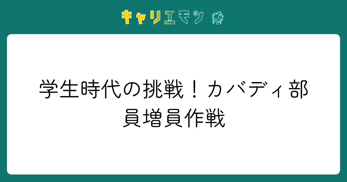 学生時代の挑戦！カバディ部員増員作戦