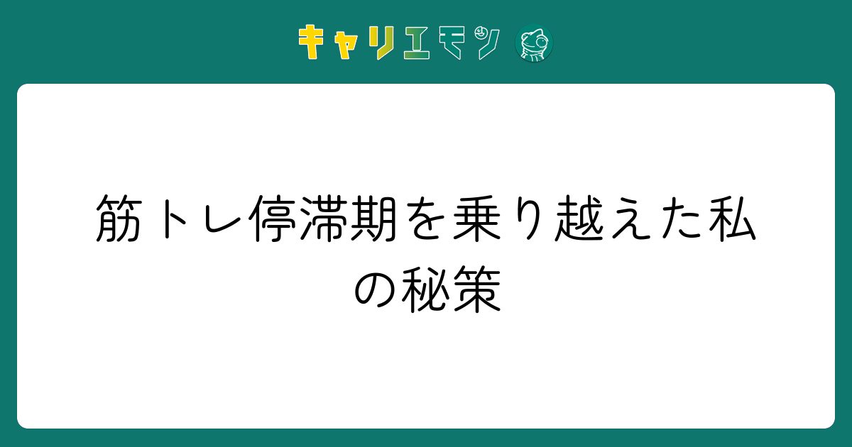 筋トレ停滞期を乗り越えた私の秘策