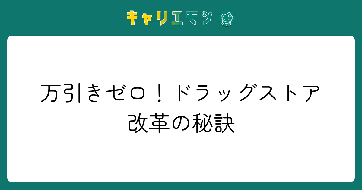 万引きゼロ！ドラッグストア改革の秘訣