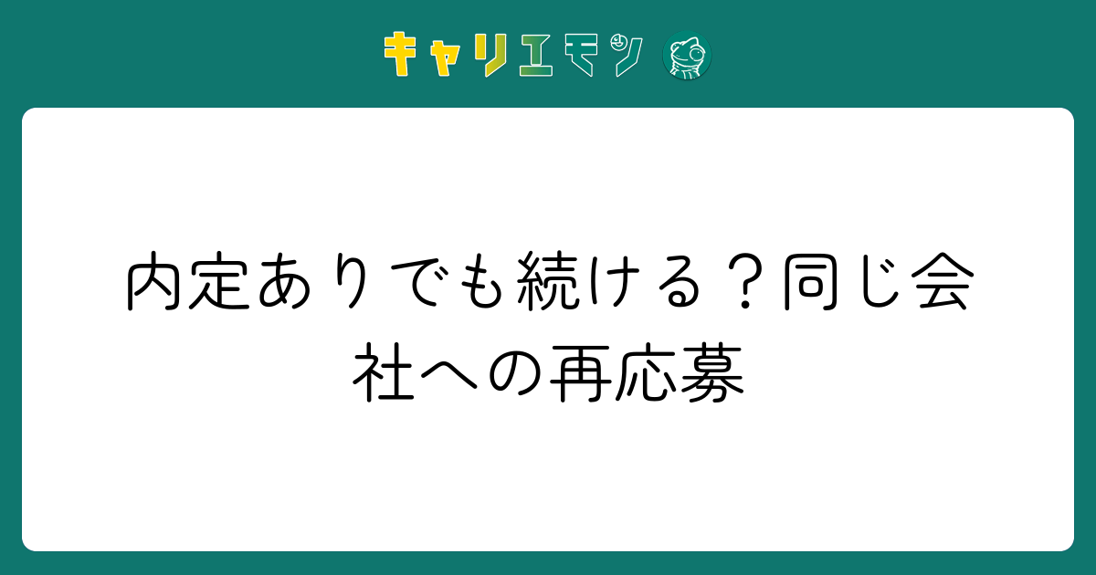 内定ありでも続ける？同じ会社への再応募