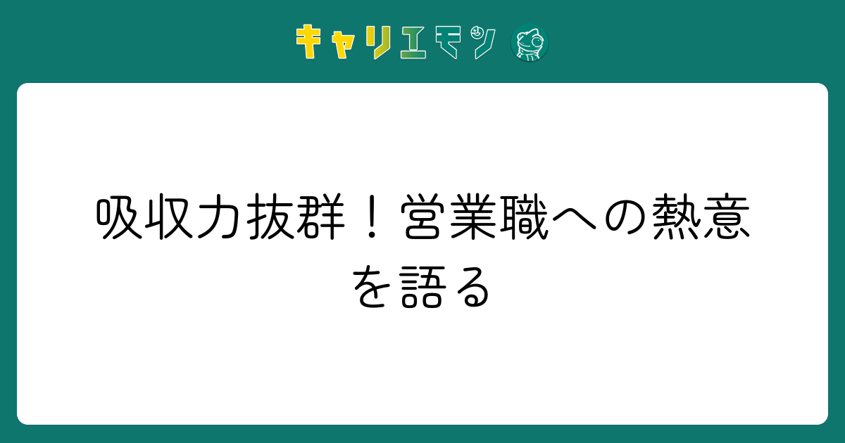 吸収力抜群！営業職への熱意を語る