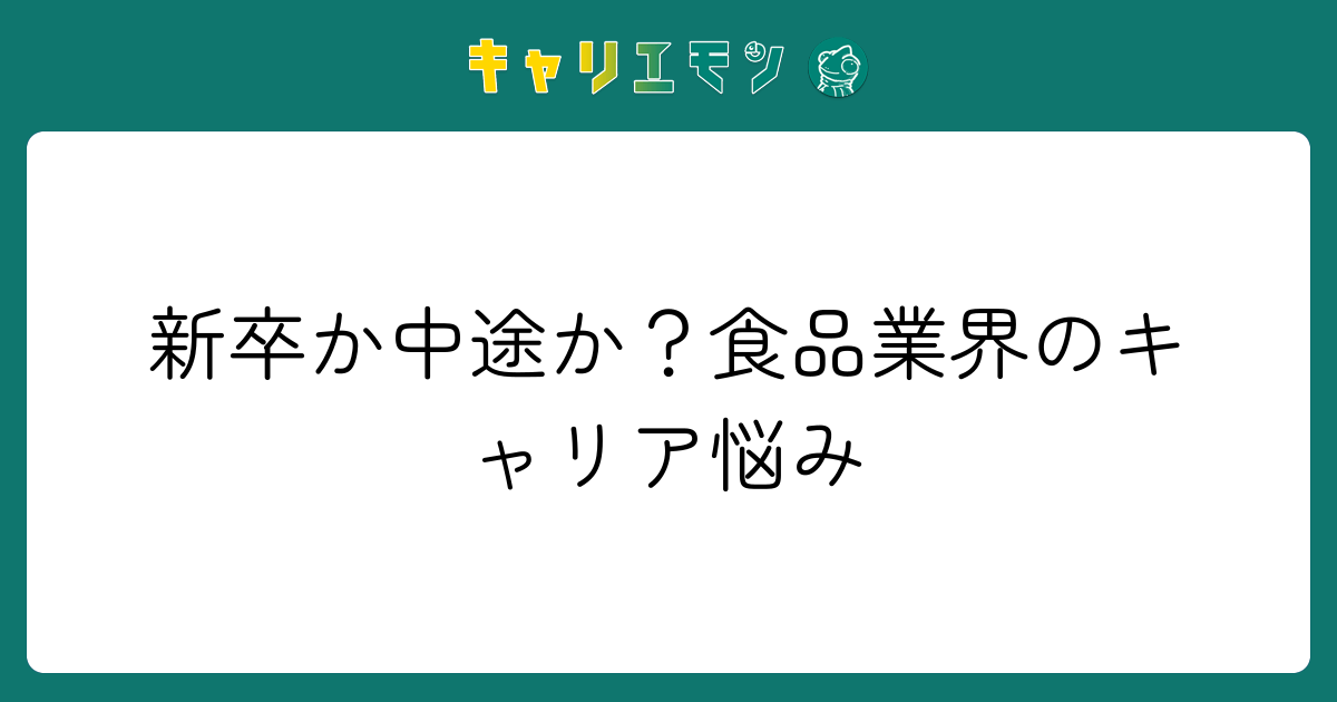 新卒か中途か？食品業界のキャリア悩み