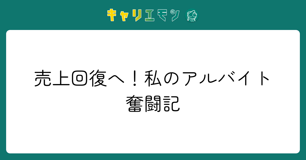 売上回復へ！私のアルバイト奮闘記