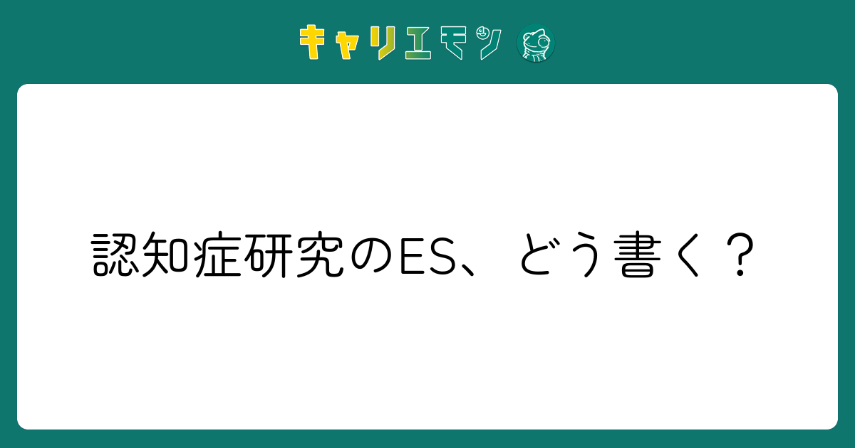 認知症研究のES、どう書く？