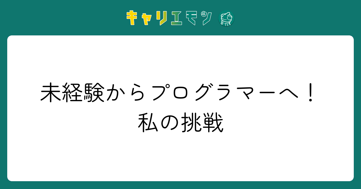 未経験からプログラマーへ！私の挑戦