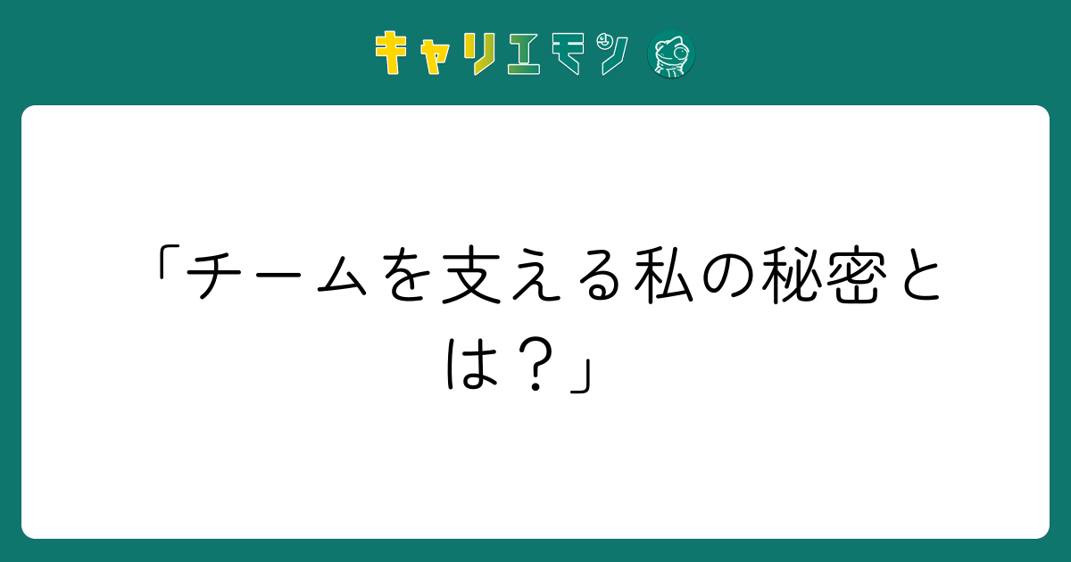 「チームを支える私の秘密とは？」