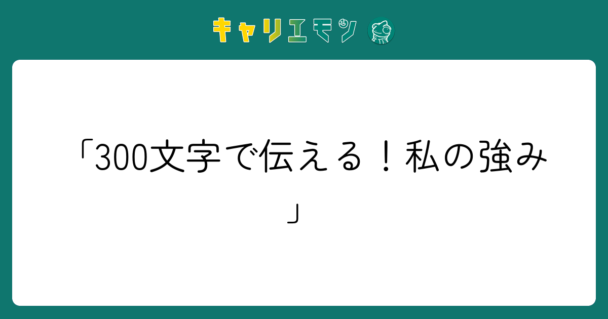 「300文字で伝える！私の強み」