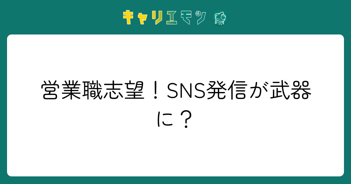 営業職志望！SNS発信が武器に？