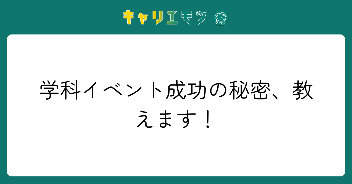 学科イベント成功の秘密、教えます！