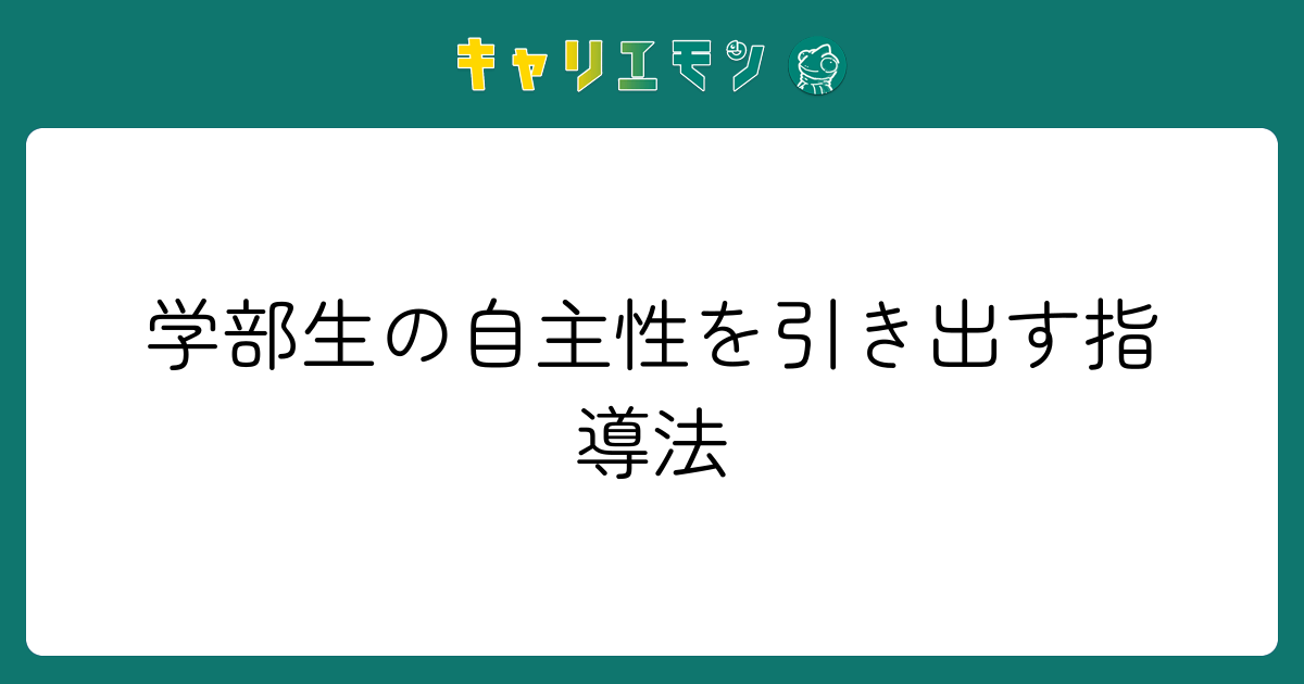 学部生の自主性を引き出す指導法
