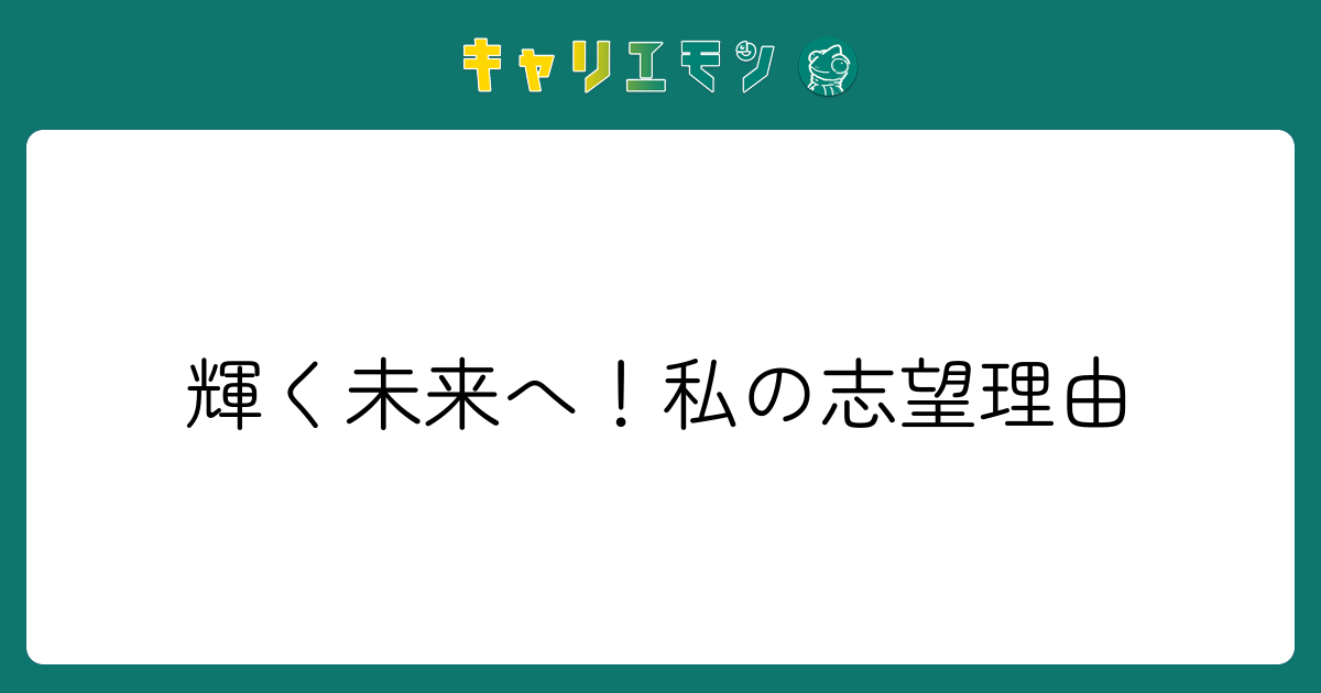 輝く未来へ！私の志望理由