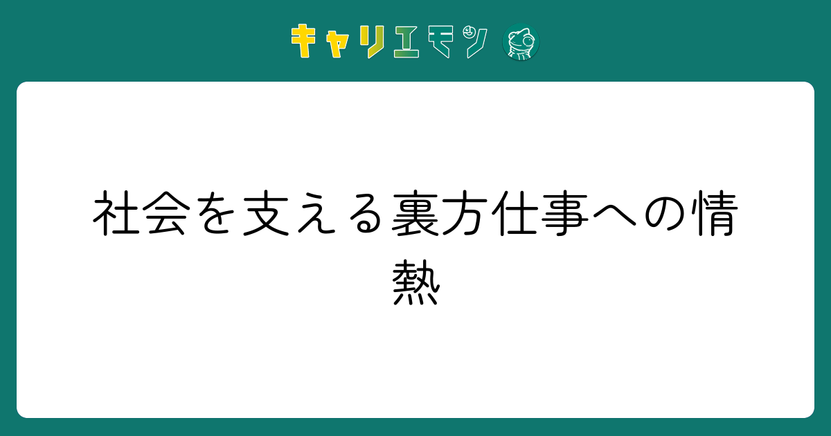 社会を支える裏方仕事への情熱