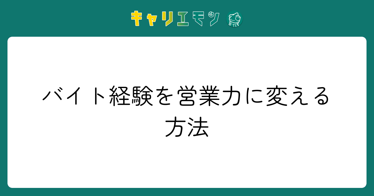 バイト経験を営業力に変える方法