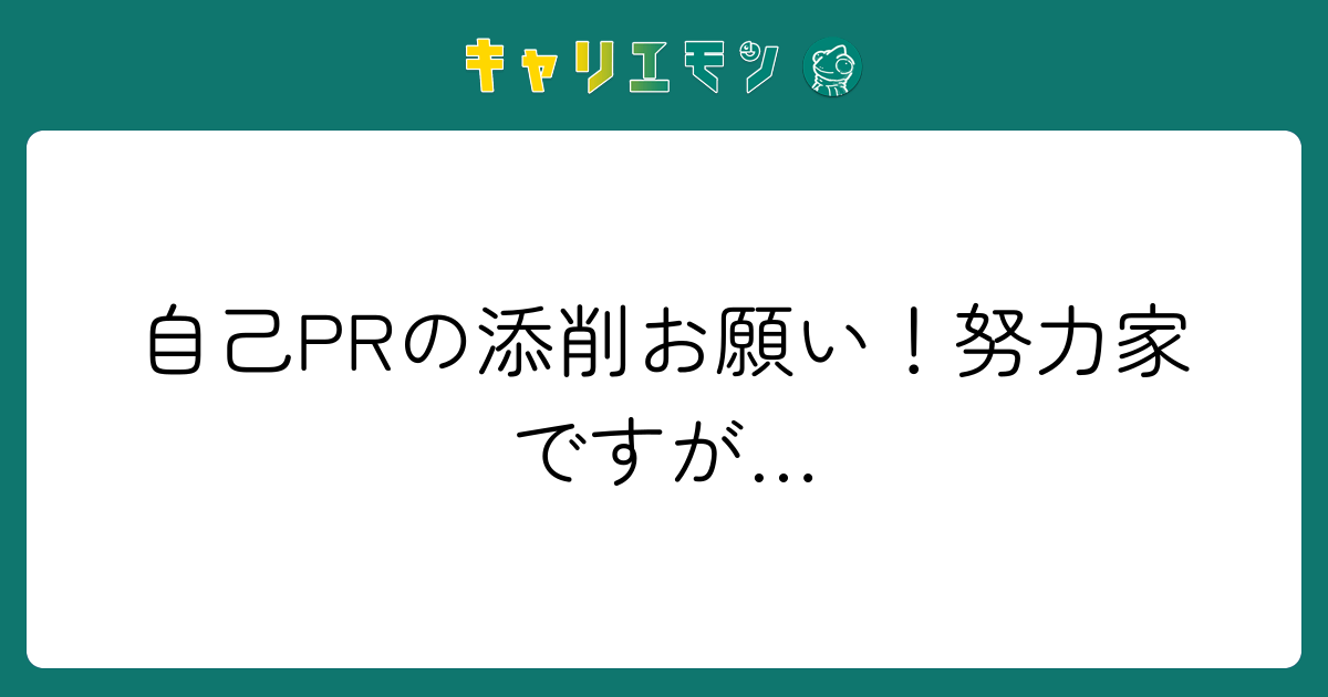 自己PRの添削お願い！努力家ですが…