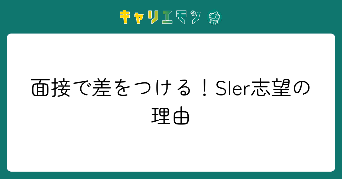 面接で差をつける！SIer志望の理由