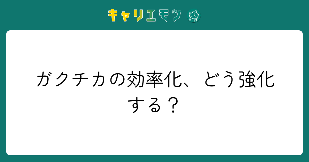 ガクチカの効率化、どう強化する？