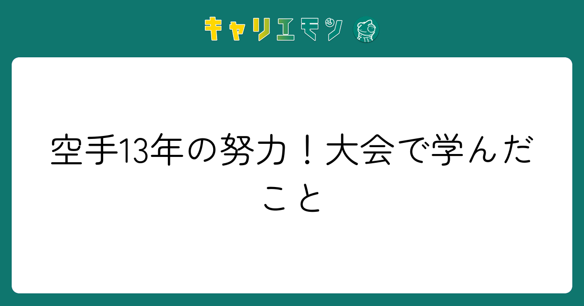 空手13年の努力！大会で学んだこと