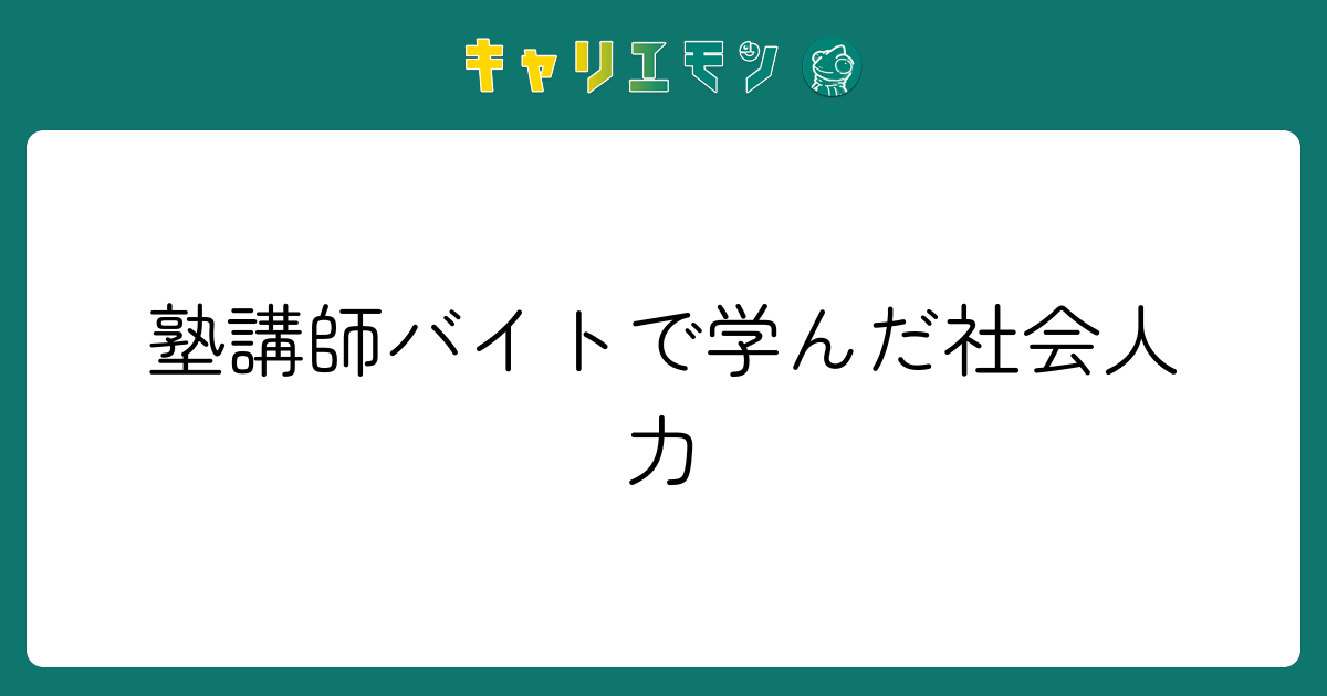 塾講師バイトで学んだ社会人力