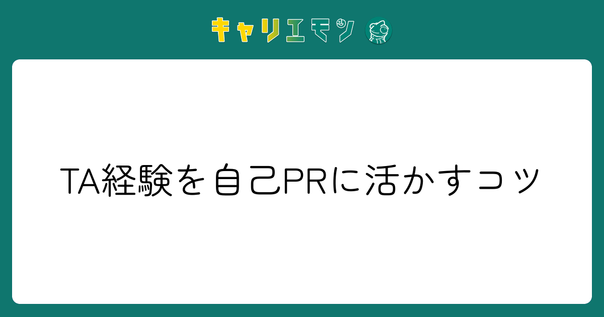 TA経験を自己PRに活かすコツ
