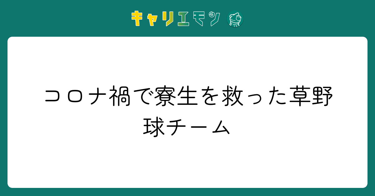 コロナ禍で寮生を救った草野球チーム