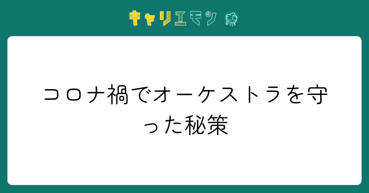 コロナ禍でオーケストラを守った秘策