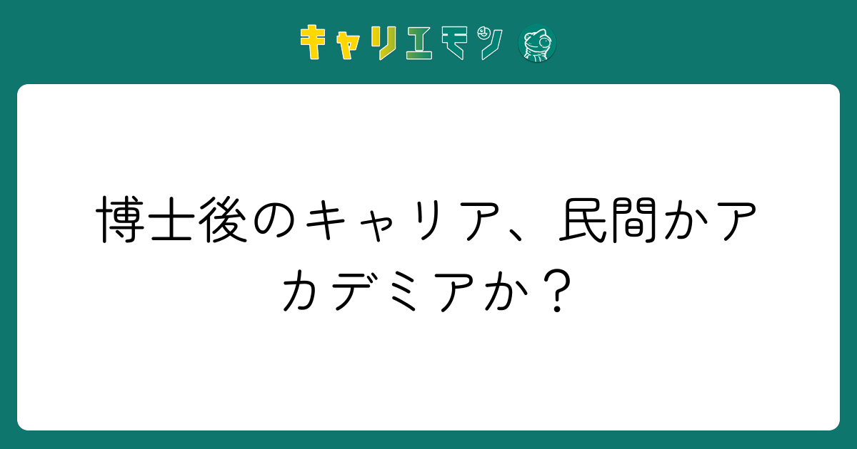 博士後のキャリア、民間かアカデミアか？