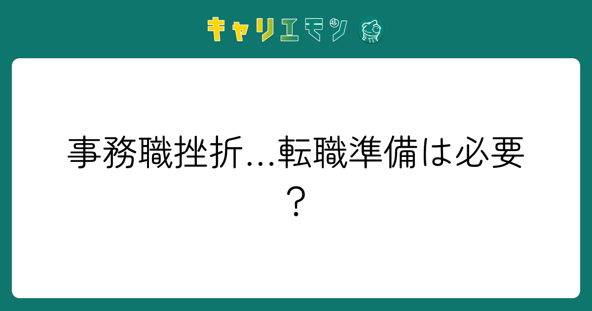 事務職挫折…転職準備は必要？