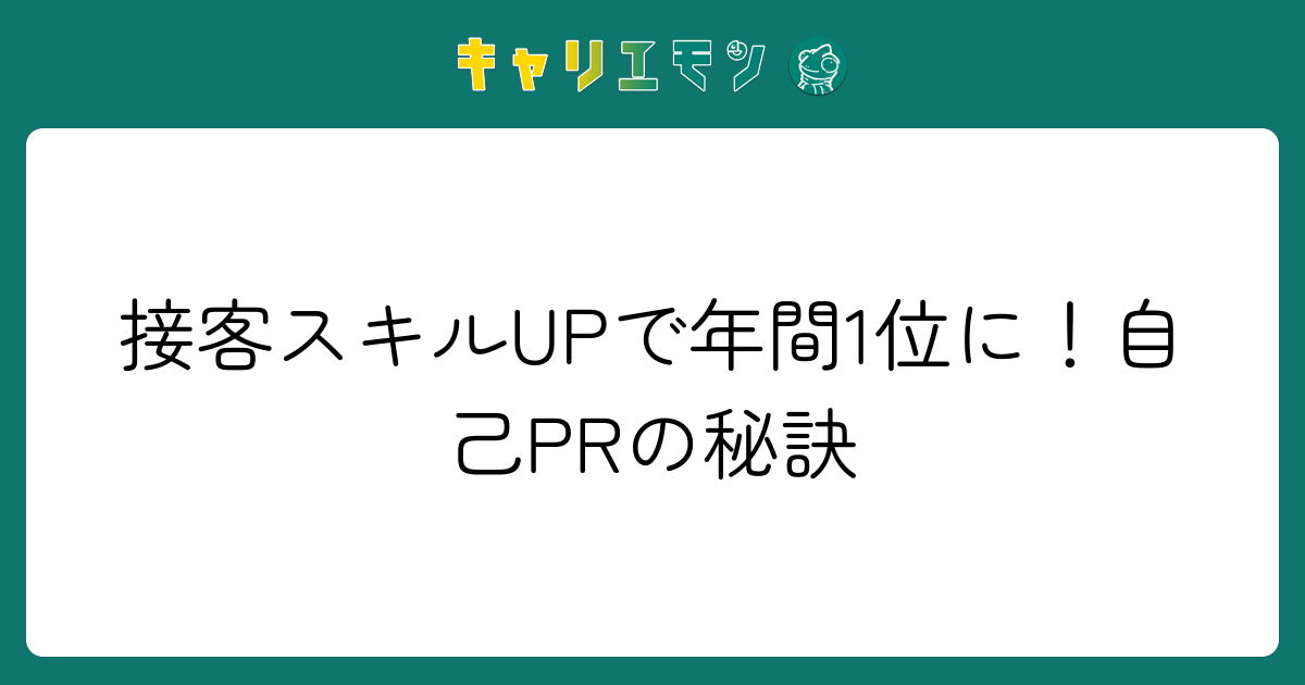 接客スキルUPで年間1位に！自己PRの秘訣