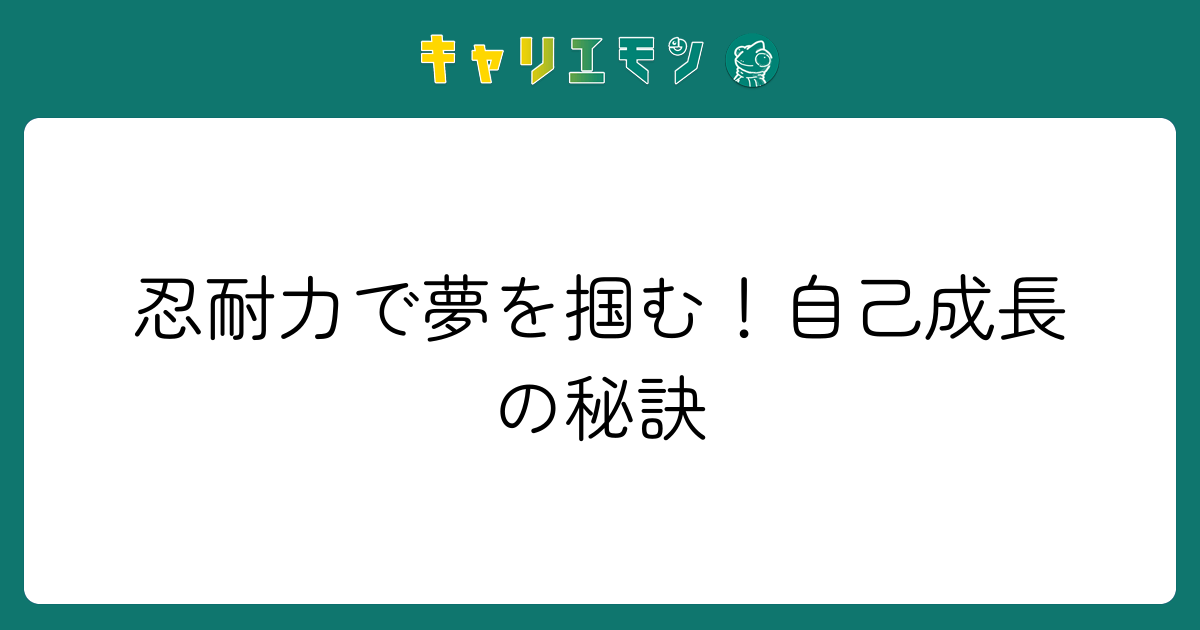 忍耐力で夢を掴む！自己成長の秘訣