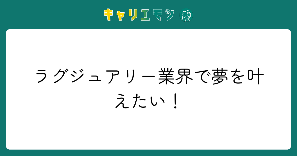 ラグジュアリー業界で夢を叶えたい！
