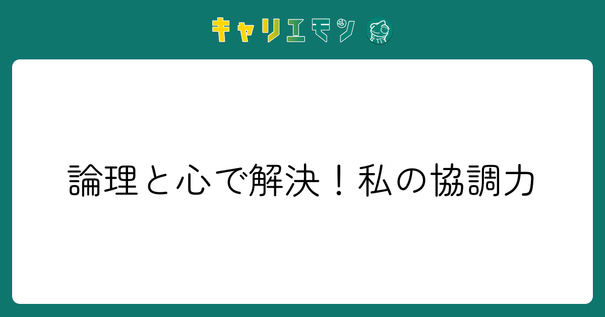 論理と心で解決！私の協調力