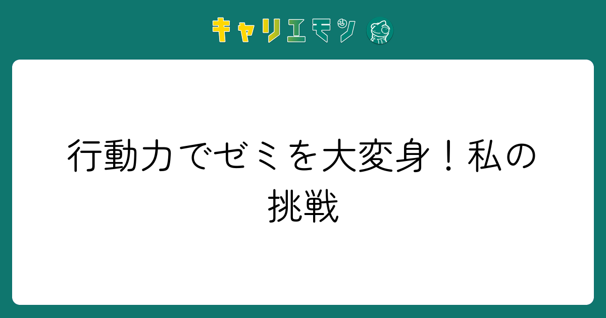 行動力でゼミを大変身！私の挑戦