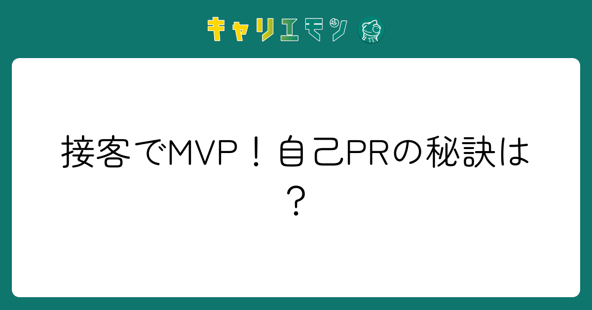 接客でMVP！自己PRの秘訣は？