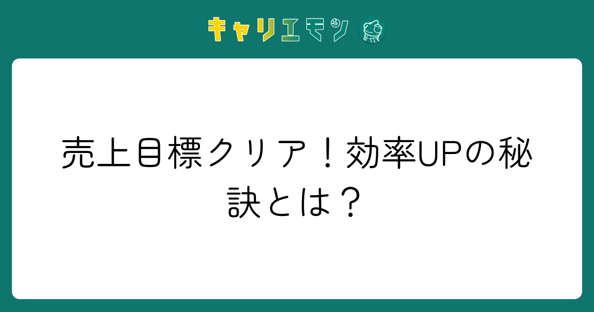 売上目標クリア！効率UPの秘訣とは？