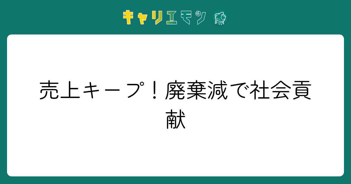 売上キープ！廃棄減で社会貢献