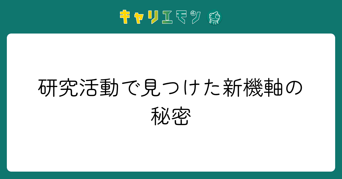 研究活動で見つけた新機軸の秘密