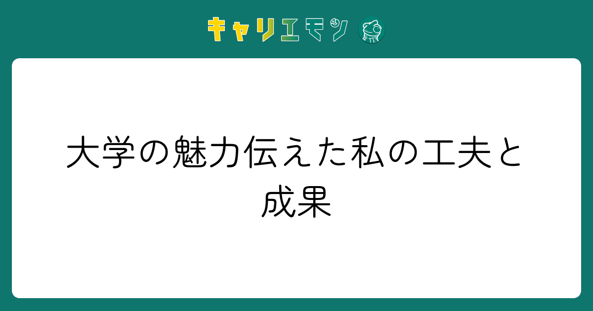 大学の魅力伝えた私の工夫と成果