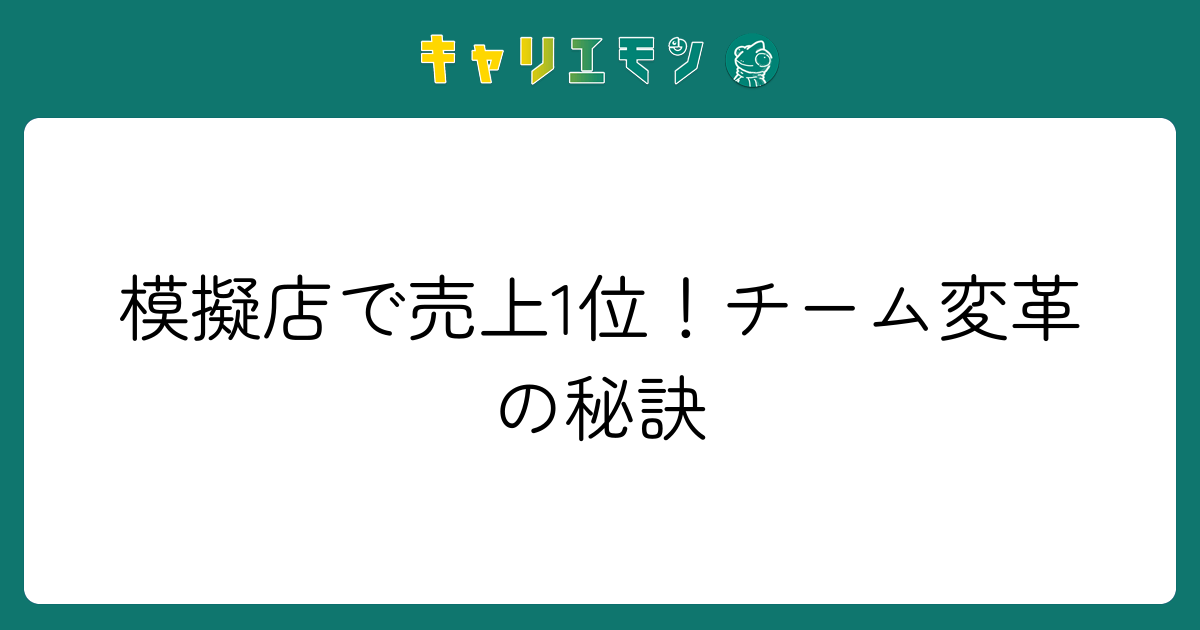 模擬店で売上1位！チーム変革の秘訣